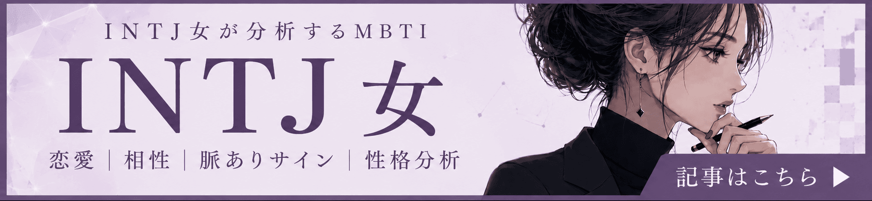 INTJ アナリスト note